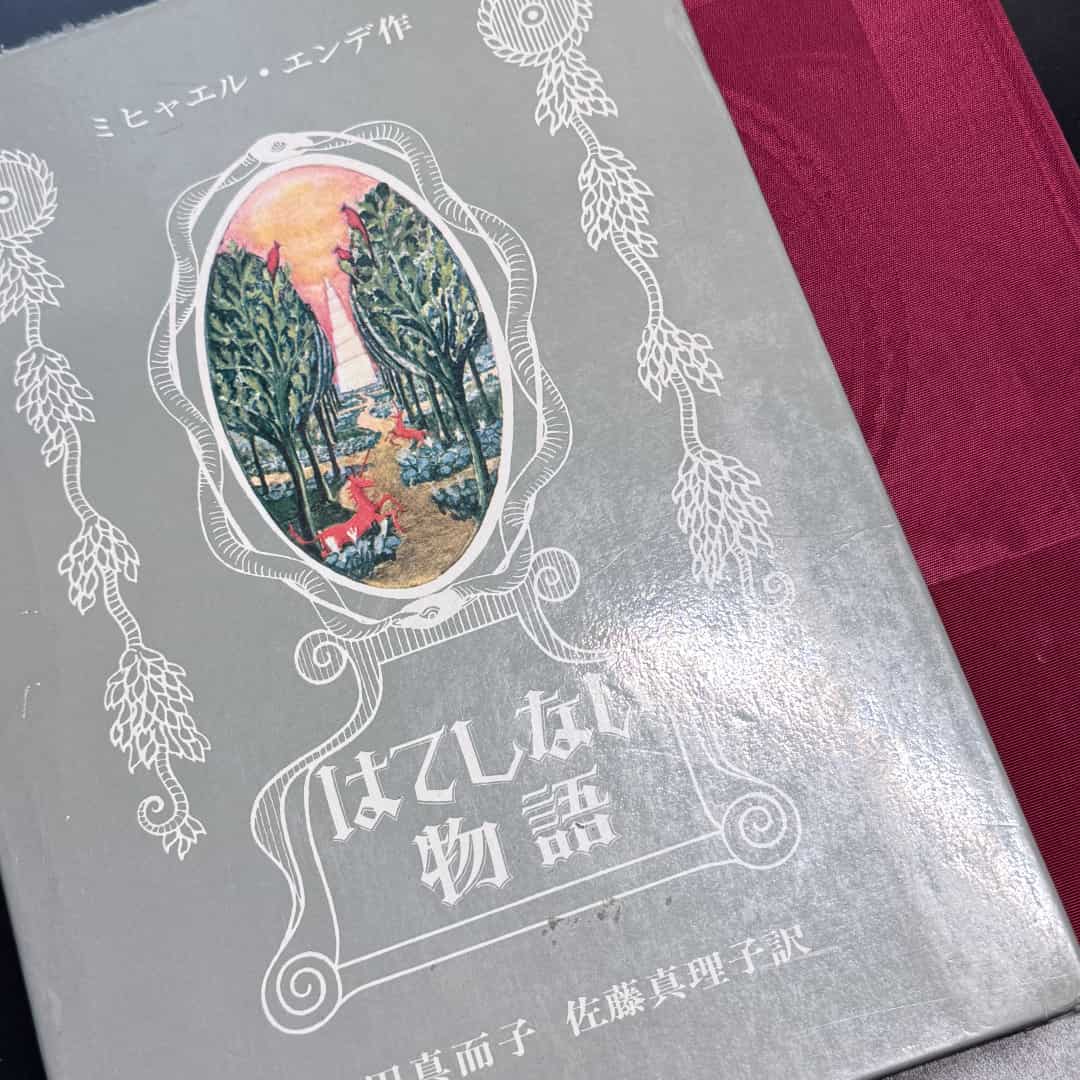 Hateshinai Monogatari (The Neverending Story) by Michael Ende